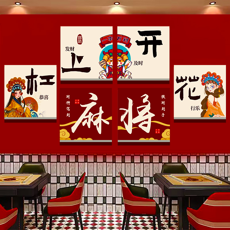 棋牌室装饰墙贴加急发货