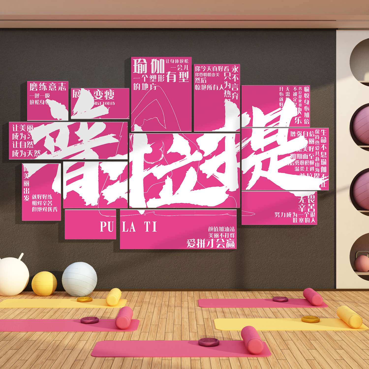 普拉提墙面装饰画瑜伽馆形象贴纸