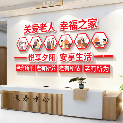 养老院文化墙贴敬老院前台背景墙装饰画关爱老年人活动室中心布置