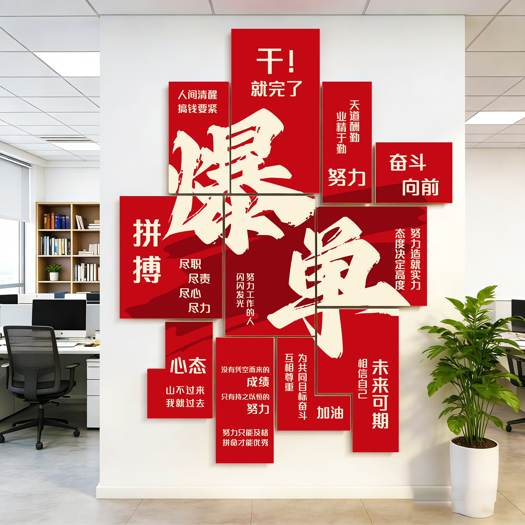 办公室氛围布置高级感装饰画电商公司企业文化墙贴团队激励志标语,家居饰品,文化墙贴,淘宝优惠券,粉丝福利购,淘宝优惠卷