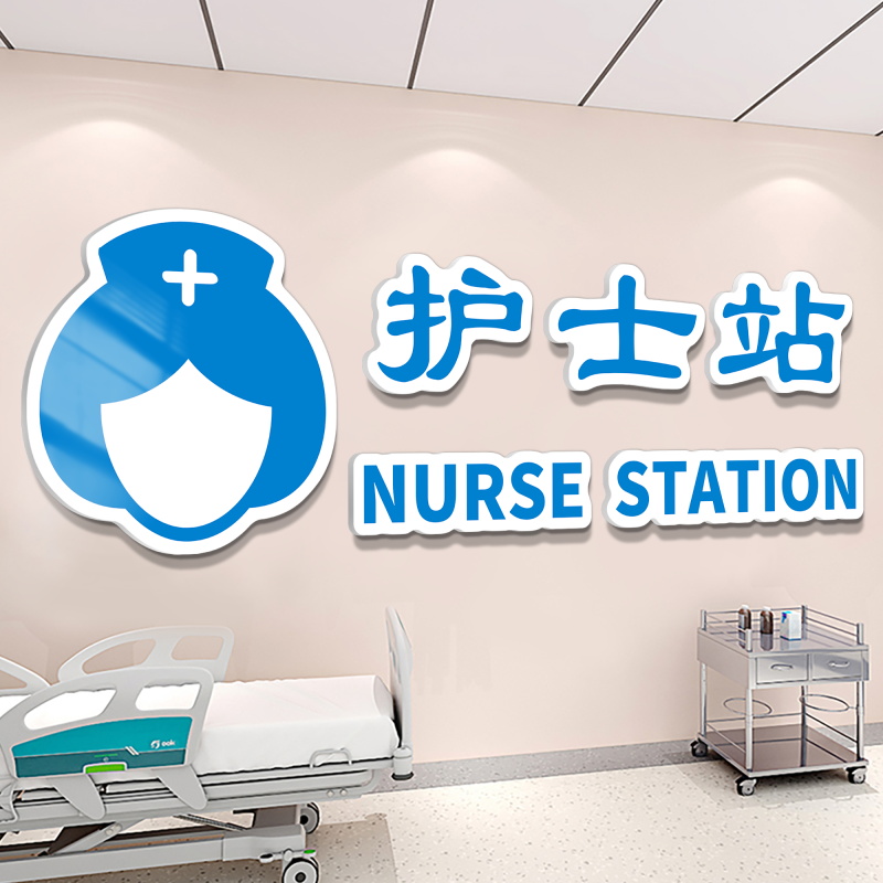 护士站文化墙装饰贴纸标识提示牌