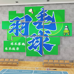 羽毛球馆背景墙面装饰壁画活运动室训练文化海报布置培训机构贴纸
