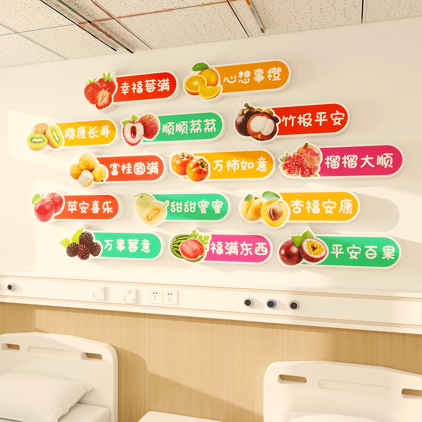 医院病房水果标识牌装饰布置贴纸