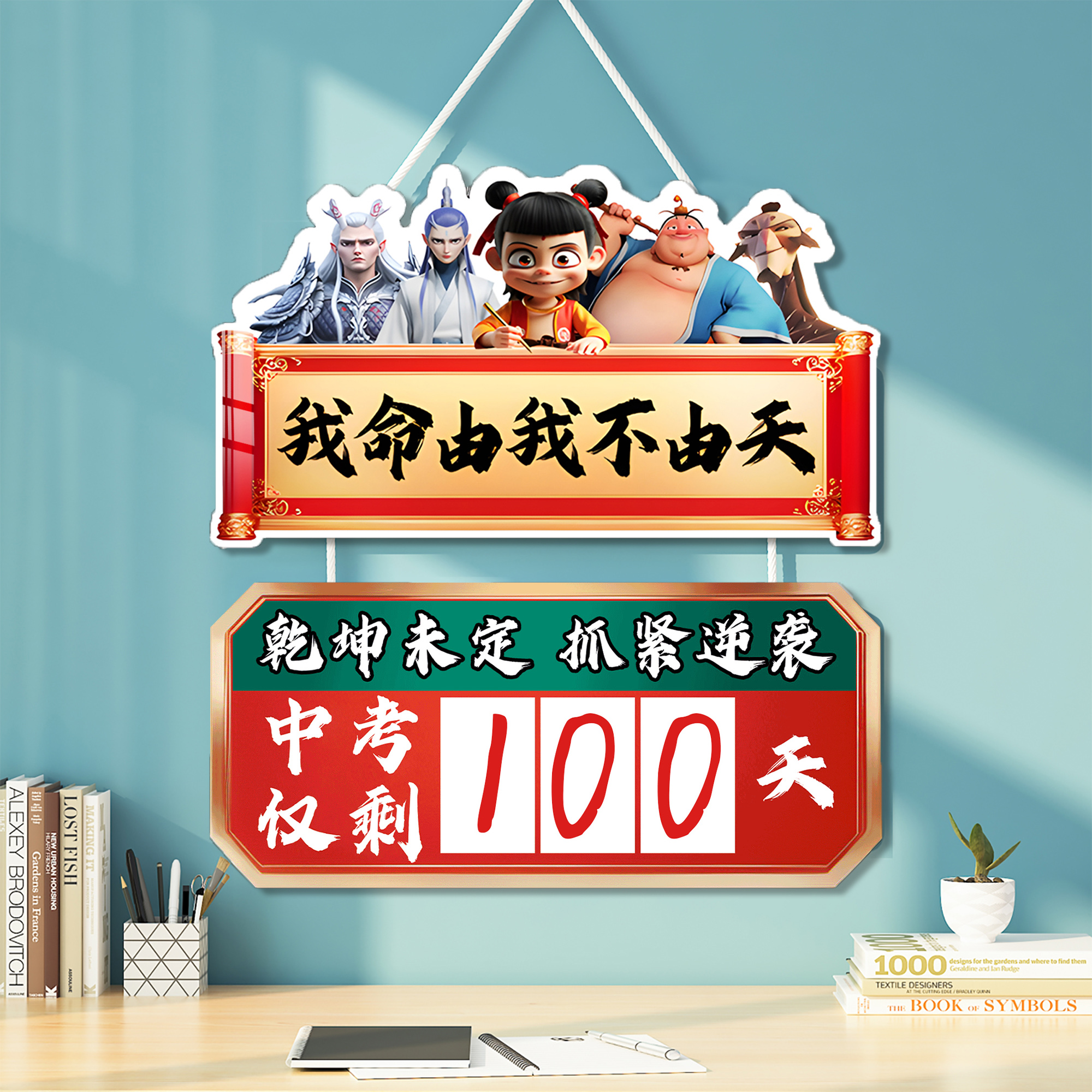 哪吒中高考倒计时墙贴日历距离100天提醒牌班级励志标语装饰布置