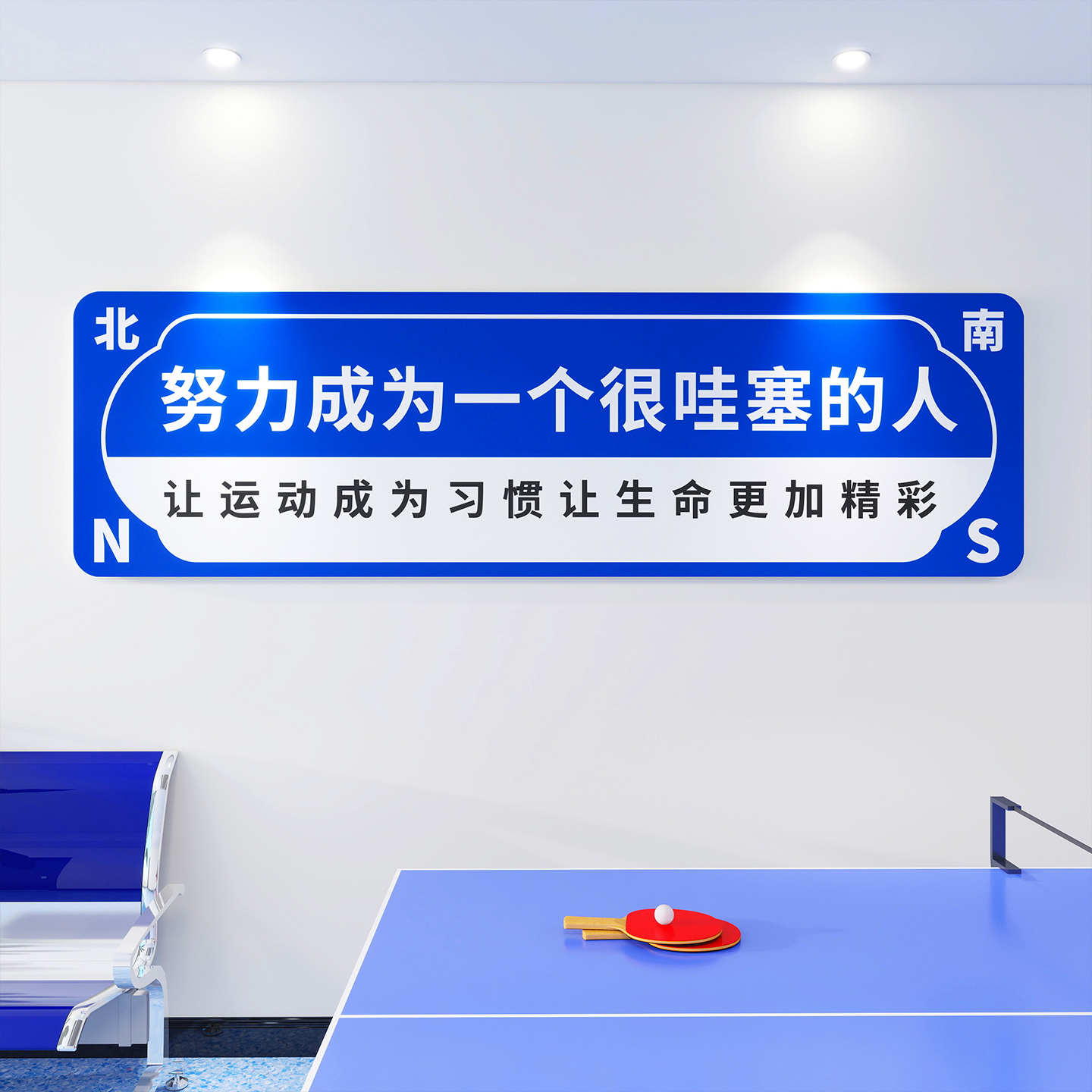 打乒乓球教室馆文化墙面软装饰挂画宣传海报布置图片3d立体字贴纸图片