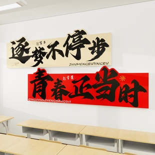 逐梦不停步青春正当时班级文化墙贴励志中小学辅导班教室氛围贴纸