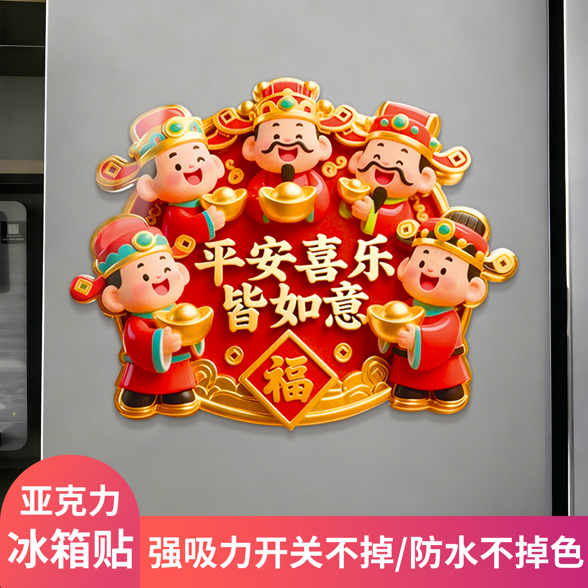 2026马新年五路财神磁吸冰箱贴