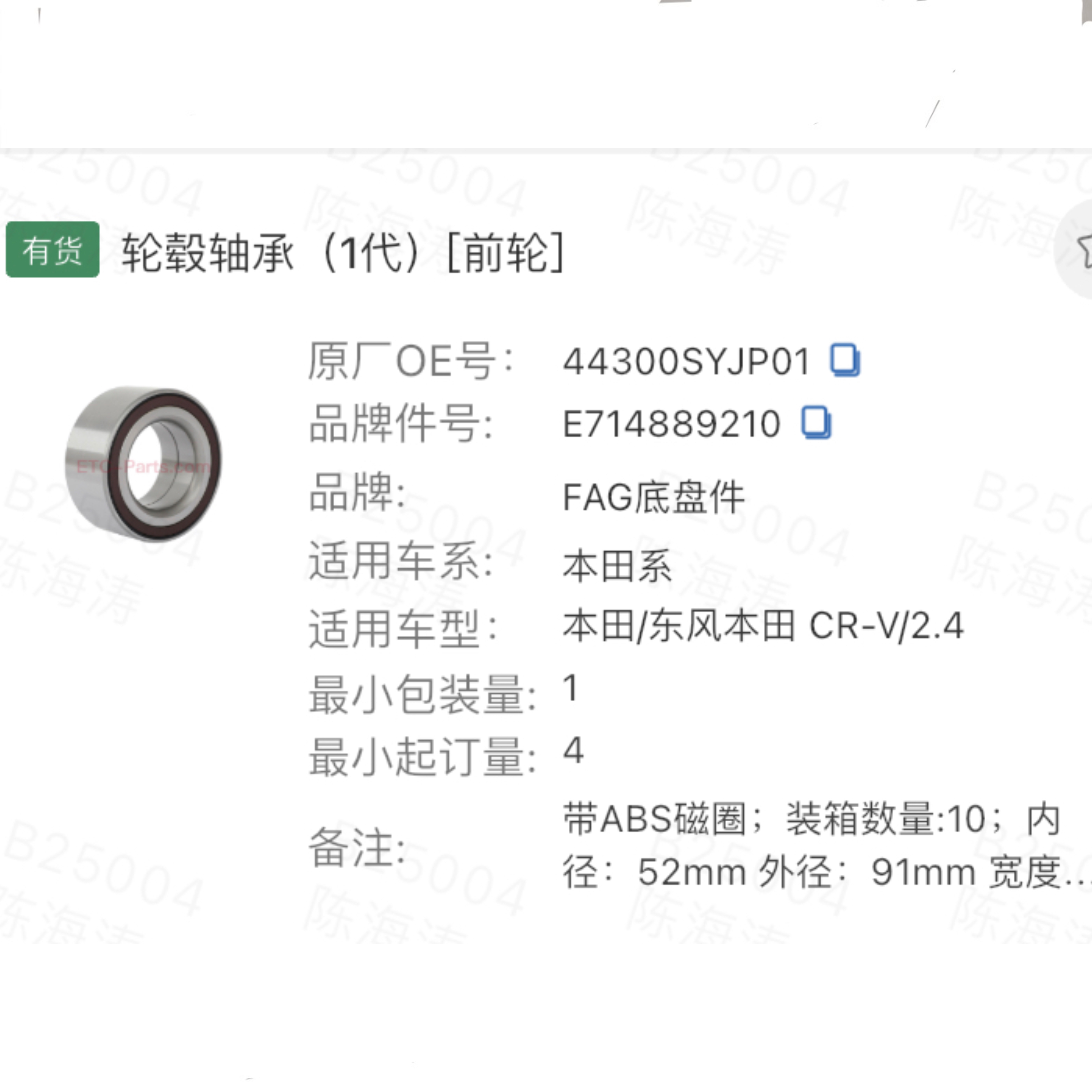 FAG 轮毂轴承E714889210 适用本田 艾力绅2.0 思威CRV2.4 inspire