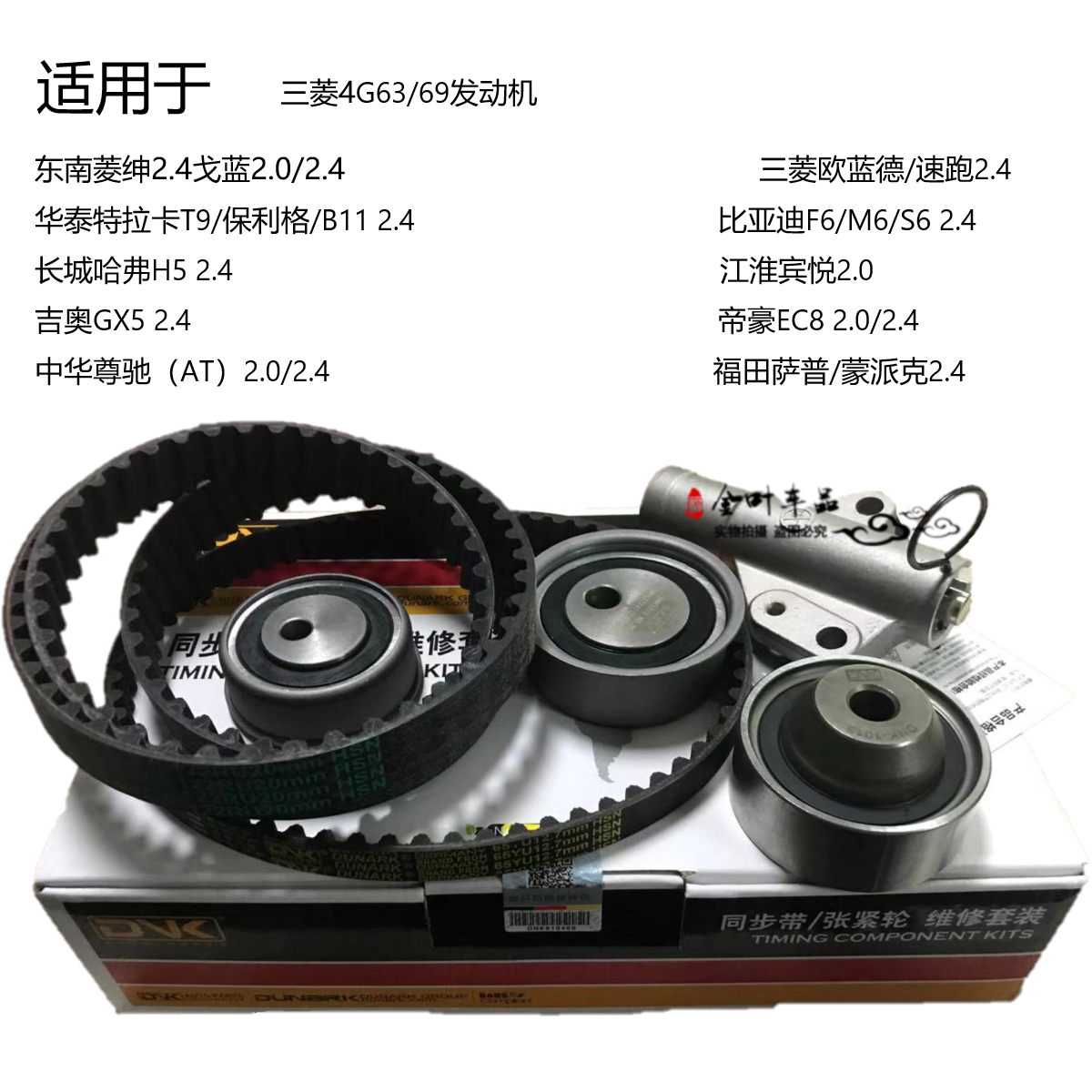 适用4g63发动机中华尊驰m1骏捷众泰大迈x7 t600 2.0t正时皮带套装