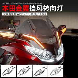 适用 本田金翼GL1800 F6B改装前转向灯 风挡装饰灯LED行车刹车灯