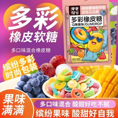 混合多彩橡皮软糖酸砂爆浆涂油水果味汁混合口味休闲零食Q弹糖果