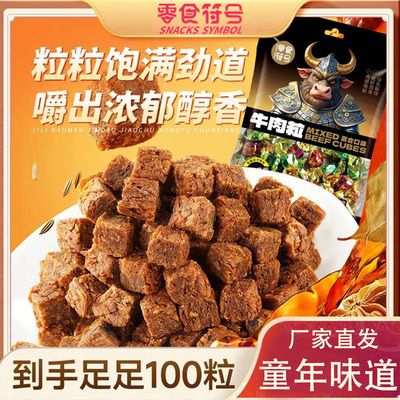 网红牛肉粒独立装香辣五香沙嗲零食小吃牛肉干解馋办公休闲食品