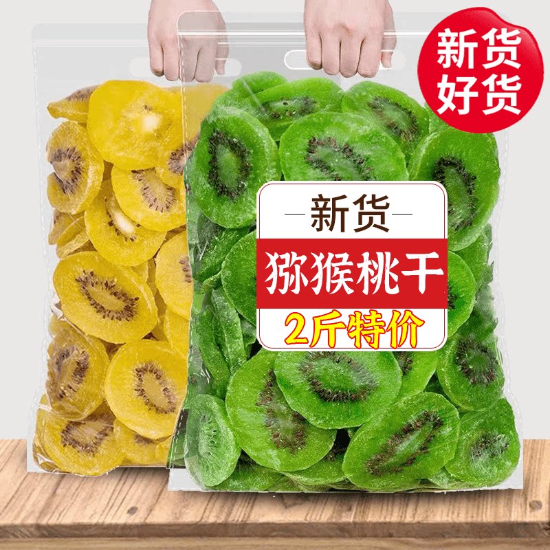 新货维C猕猴桃干500g黄心奇异果干果脯弥猴桃水果干凉果蜜饯零食