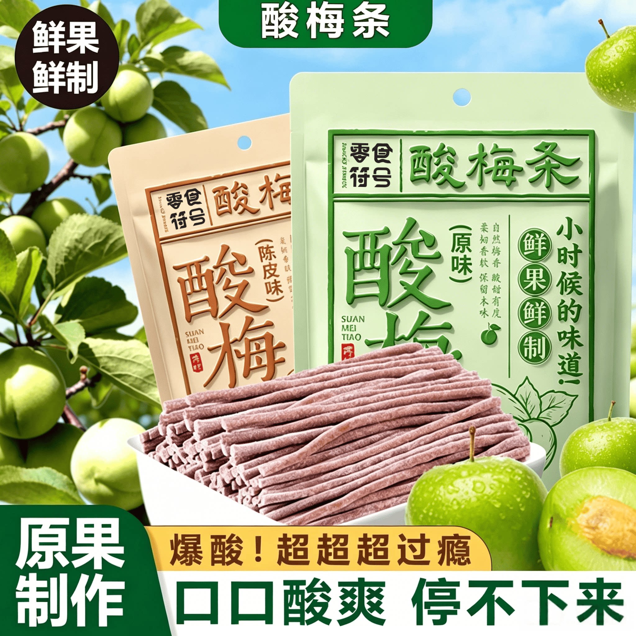 【爆酸】酸梅条青梅酸甜话梅条干网红梅子肉蜜饯孕妇零食休闲食品