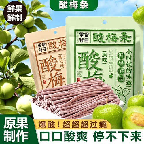 【爆酸】酸梅条青梅酸甜话梅条干网红梅子肉蜜饯孕妇零食休闲食品