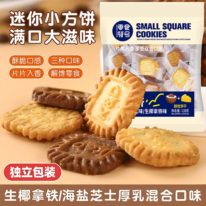 生椰拿铁饼干海盐芝士独立装办公室休闲零食品解馋酥脆低糖小饼干,零食/坚果/特产,酥性饼干,淘宝优惠券,粉丝福利购,淘宝优惠卷