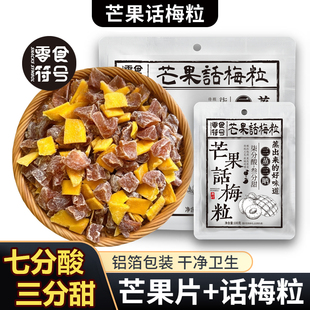 爆款芒果话梅粒芒果干酸甜梅子水果干搭配爽口解腻春季爆款零食