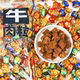 牛肉粒香辣高蛋白牛肉粒糖果小包装 零食小吃牛肉干解馋休闲批发