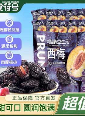 零食符号益生元西梅干果干独立袋装蜜饯酸甜肉厚即食独立小包508g