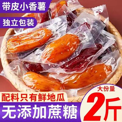 0添加倒蒸红薯干蒸番薯地瓜干低脂代餐独立包装休闲健康办公零食