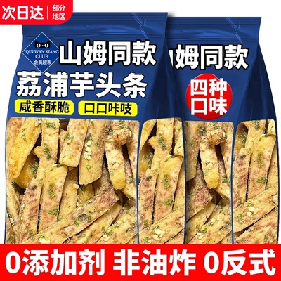 芋头条酥荔浦广西芋头蟹黄味解馋网红零食休闲食品办公室解馋薯条