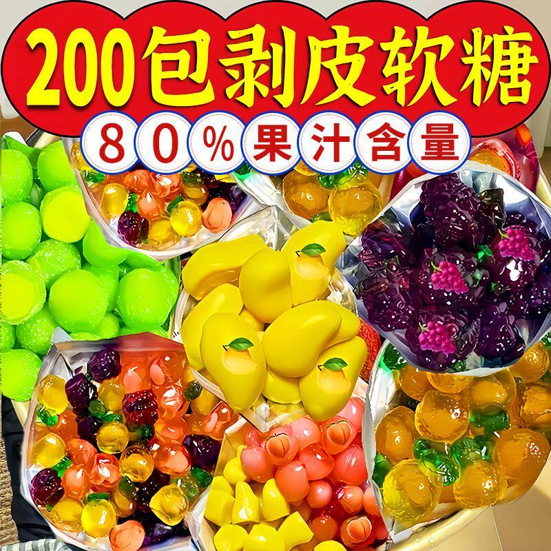 网红爆款3d剥皮软糖68%水果汁葡萄芒果橡皮糖QQ糖果零食混合好吃