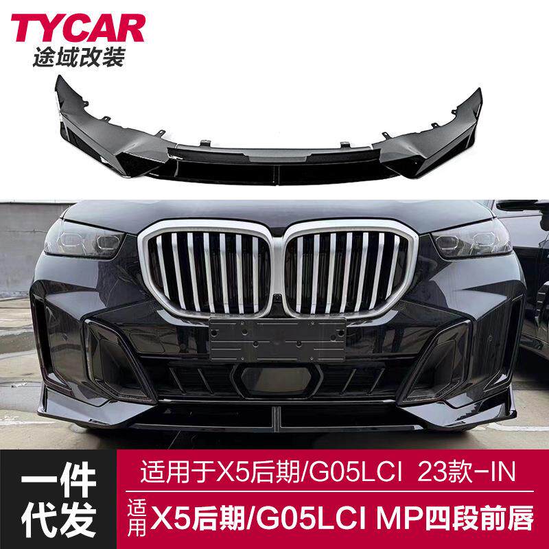 适用于宝马X5前唇G05LCI改装MP款前铲黑武士亮黑碳纤纹前唇小包围
