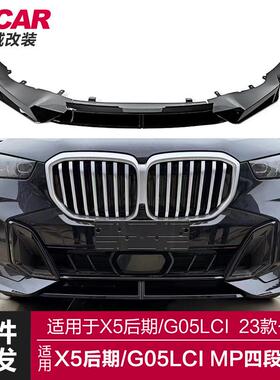 适用于宝马X5前唇G05LCI改装MP款前铲黑武士亮黑碳纤纹前唇小包围