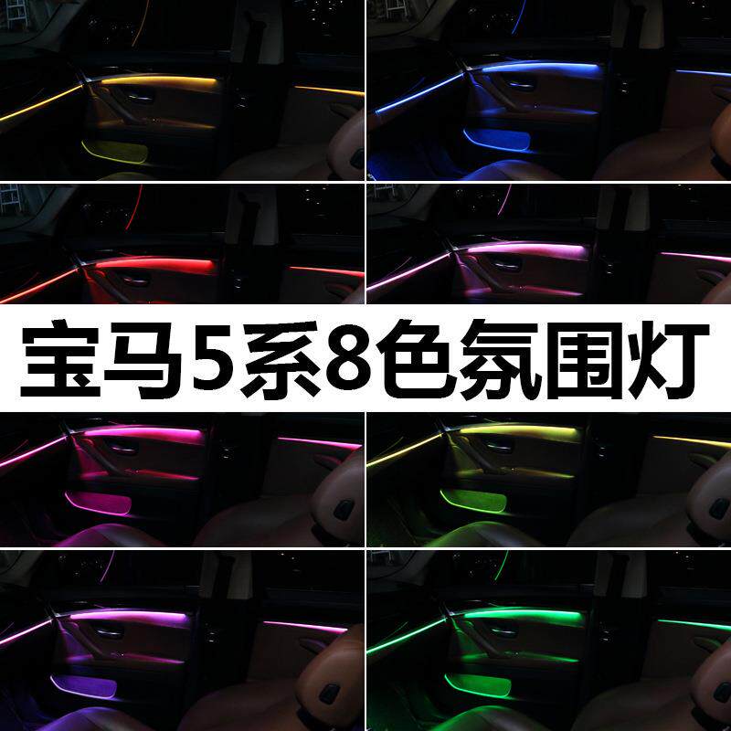适用宝马新5系F10F11F18G38LED氛围灯车内升级改装8色气氛灯
