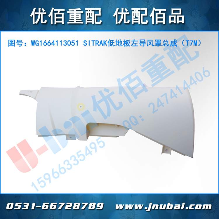 中国重汽 原厂 豪沃 T7M SITRAK低地板左导风罩总成 WG1664113051
