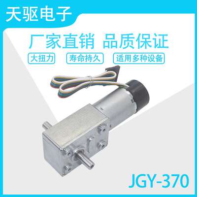 天驱电子JGY-370涡轮蜗杆自锁双出轴减速电机马达编码器
