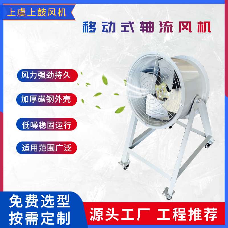 落地移动式岗位轴流风机DZ-12-5.5-1.1kw  11700m3/h 247pa 380v