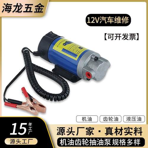 供应12V电动齿轮抽油泵车载便携式自吸机油变速箱油加油泵