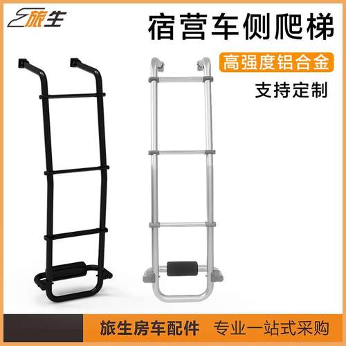 宿营车侧爬梯房车床车侧爬梯侧梯子车顶爬梯房车改装配件