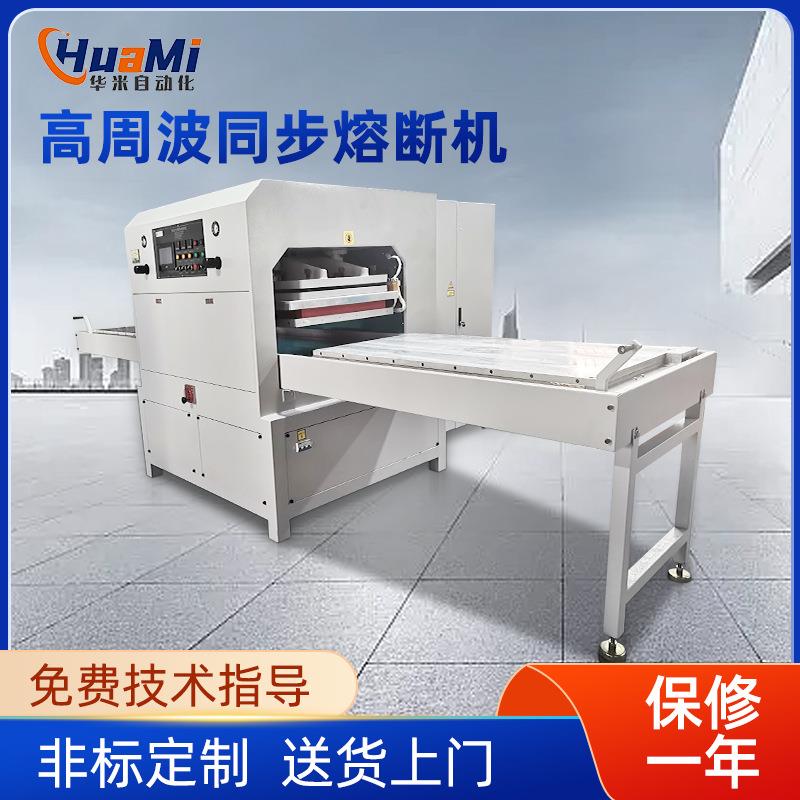 手动高周波同步熔断机25kw充气暖水袋冰垫高周波机左右滑台熔断机