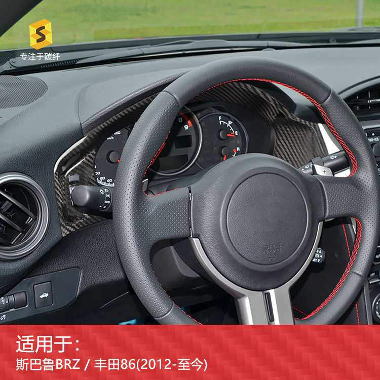 适用于斯巴鲁BRZ/丰田86汽车内饰仪表盘干碳碳纤维改装件