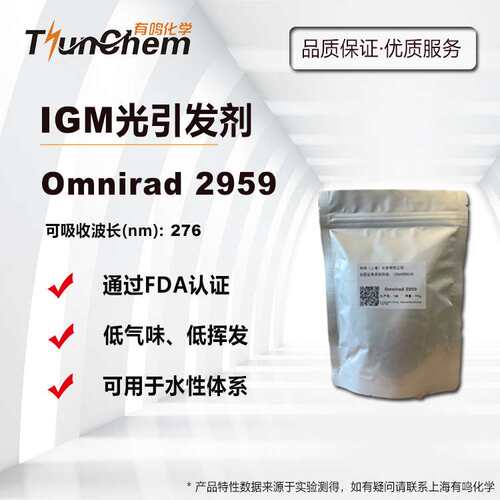【100g/1kg】 IGM光引发剂Omnirad 2959 水性UV光敏剂 FDA认证