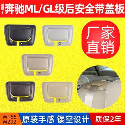 适用于奔驰ML级GL级GLEGLS后座安全带导板W166W292后安全带护盖