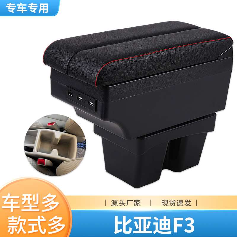 比亚迪F3中央扶手箱新BYD老款F3R专用手扶箱原装改装装饰配件内饰