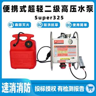 便携式 超轻二级高压水泵Super325森防灭火供水泵防洪抗旱抽水泵