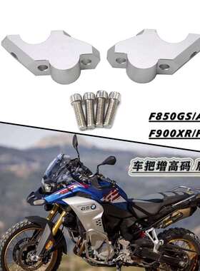 适用宝马F850GSADVF900XRF900R改装车把加高码手把增高后移