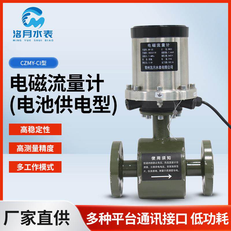 CZMY-CI型电磁流量计智能电磁水表电池供电型自来水水表