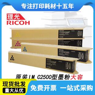 理光IMC2500H原装墨粉粉盒适用IMC2000IMC2500复印机墨盒碳粉