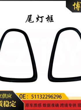适用于宝马miniR56R57R58R59黑色尾灯框一对51132296296