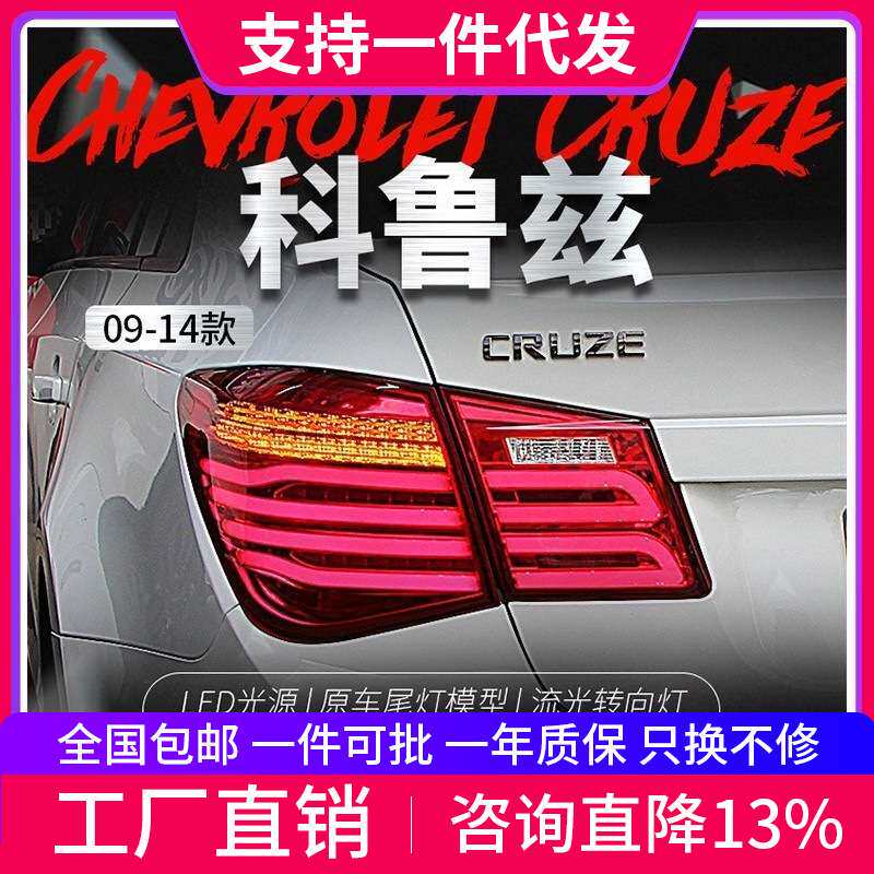 适用于09-14科鲁兹尾灯总成克鲁兹改装LED行车灯刹车灯流光转向灯