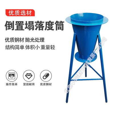 混凝土倒置塌落度筒倒置塌落度筒法试验装置坍落度筒排空试验仪