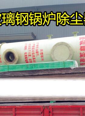 热销玻璃钢锅炉脱硫除尘器喷淋水膜烟气净化塔环保设备0.512吨T