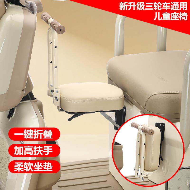 电动三轮车宝宝座椅可折叠儿童前置座椅免打孔三轮四轮全封闭车身
