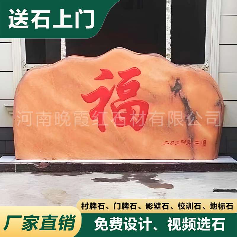 别墅刻字影壁福迎门石头庭院影壁石天然迎宾石门牌石晚霞红景观石