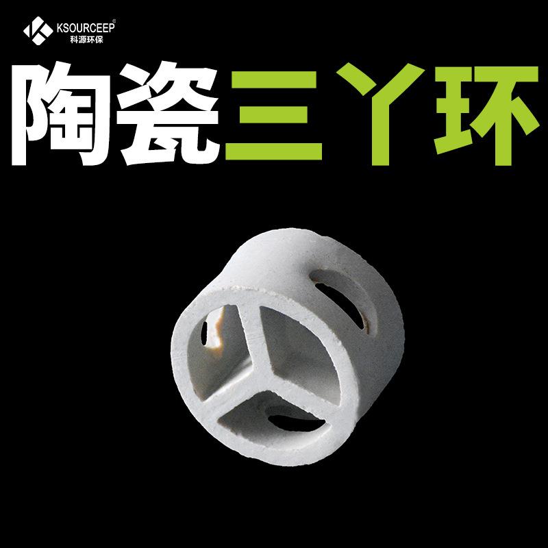 科源环保供应洗涤塔陶瓷化工填料25mm陶瓷三丫环